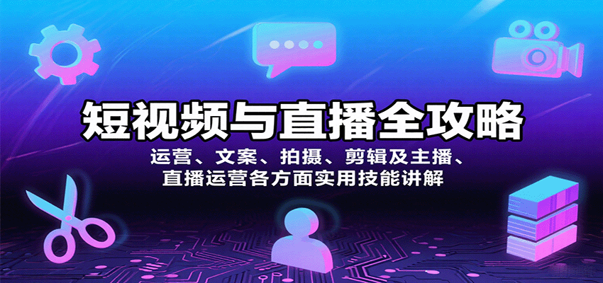 短视频与直播全攻略：运营、文案、拍摄、剪辑及主播、直播运营各方面实用技能讲解-大熊网创