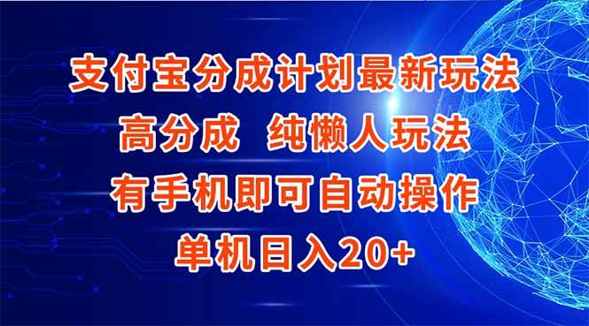 （15108期）支付宝分成计划最新玩法，高成分 纯懒人玩法，有手机即可操作 单机日入20+-大熊网创