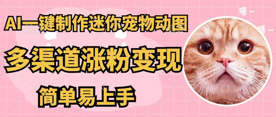 （12269期）AI一键制作迷你宠物图，五分钟一个成品，多渠道变现，简单易上手-大熊网创