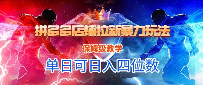 悟空直搜拼多多店铺拉新暴力玩法，保姆级教学，单日可入四位数-大熊网创