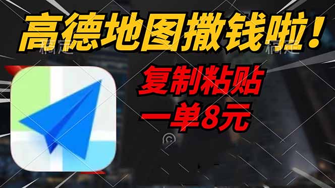 （14467期）高德地图撒钱啦，复制粘贴一单8元，一单2分钟，轻松变现-大熊网创