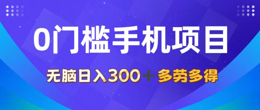 （11870期）0门槛手机项目，无脑日入300+，多劳多得，有手就行-大熊网创