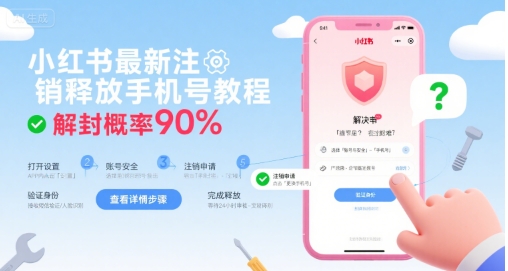 小红书最新注销释放手机号教程，解封概率90%-大熊网创