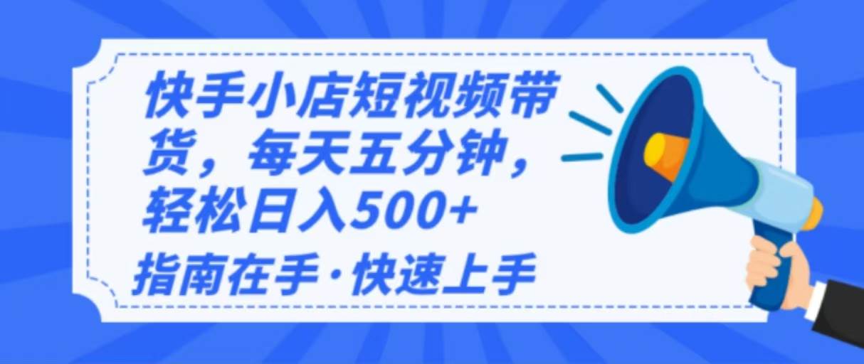 （14142期）2025最新快手小店运营，单日变现500+ 新手小白轻松上手！-大熊网创