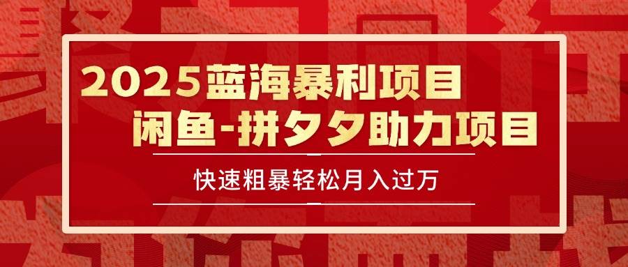 （15359期）2025 最新闲鱼蓝海暴利项目 快速粗暴单号日入1000+，保姆级教程-大熊网创