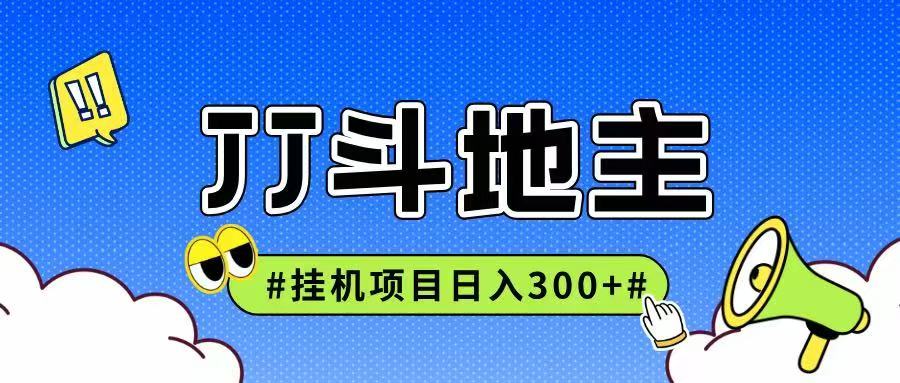 JJ全自动挂机项目，单日稳定收益300+可无限放大多劳多得-大熊网创
