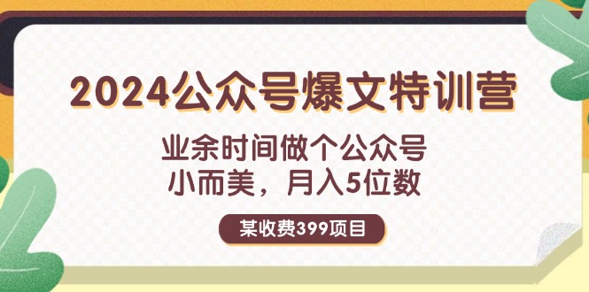 （11895期）某收费399元-2024公众号爆文特训营：业余时间做个公众号 小而美 月入5位数-大熊网创