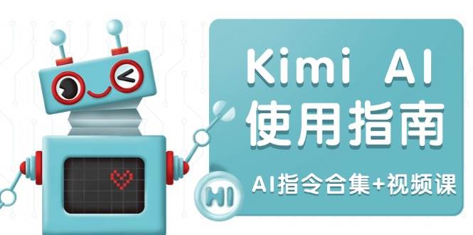（14075期）Kimi AI使用指南：涵盖多领域指令，全面升级创作效率 (AI指令合集+视频课)-大熊网创