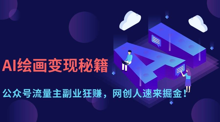 （14264期）AI绘画变现秘籍：公众号流量主副业狂赚，网创人速来掘金！-大熊网创