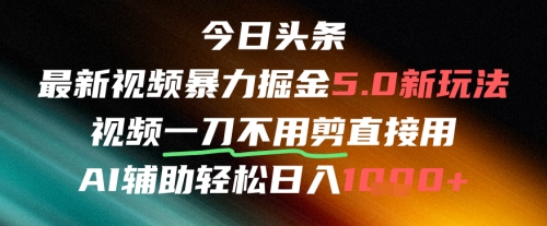 今日头条AI免剪辑搬运新风口，不剪直接发，暴力掘金日入四位数-大熊网创