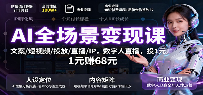 AI全场景变现课：文案/短视频/投放/直播/IP，数字人直播，投1元赚68元-大熊网创