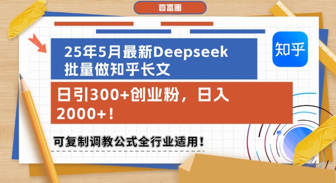 25年5月最新Deepseek批量做知乎长文，日引300+创业粉，日入1k+，可复制调教公式全行业适用-大熊网创