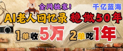 AI帮老人写回忆录，可以稳做50年的蓝海赛道，一单收2-3W，2单吃一年，长久可持续-大熊网创