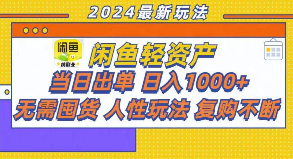 （13181期）咸鱼轻资产当日出单，轻松日入1000+-大熊网创