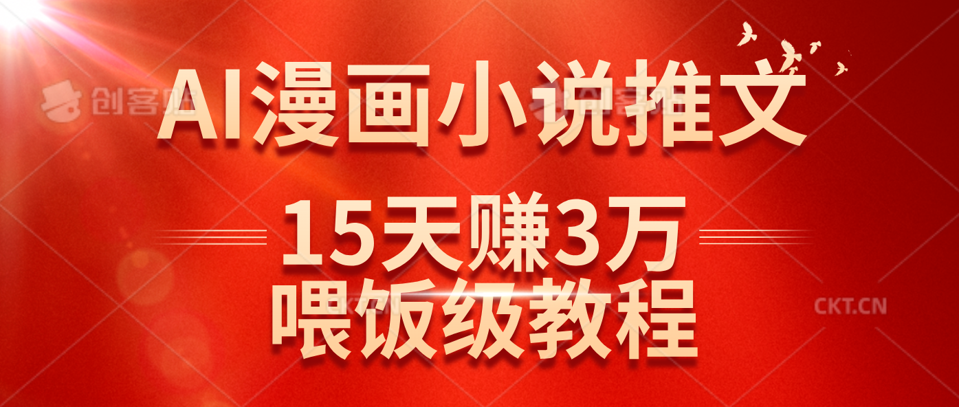 （14597期）在抖音做AI漫画小说推文，15天赚了3万多，喂饭级教程来了-大熊网创