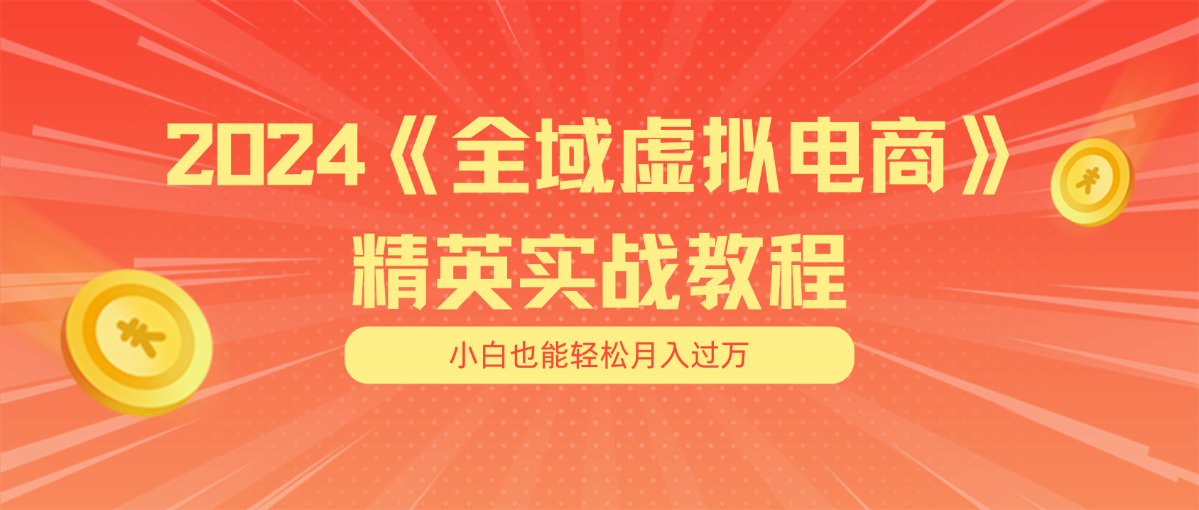（11484期）月入五位数 干就完了 适合小白的全域虚拟电商项目（无水印教程+交付手册）-大熊网创