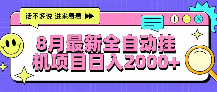 （15574期）8月最新全自动挂机项目日入2000+-大熊网创