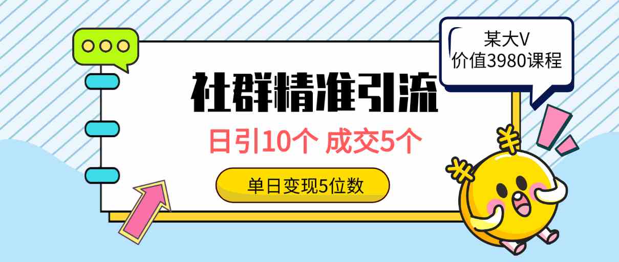 （9870期）社群精准引流高质量创业粉，日引10个，成交5个，变现五位数-大熊网创
