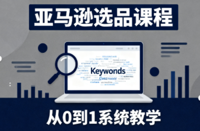 张景老师·亚马逊从0到1选品课程-大熊网创