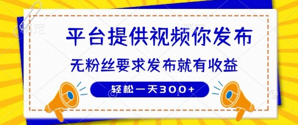 种草平台提供视频 你发布 无粉丝要求 发布就有钱 轻松一天3张+【揭秘】-大熊网创