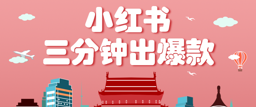 小红书操作非常简单的玩法，零基础小白，也能3分钟生成一条爆款笔记，月赚3000+-大熊网创