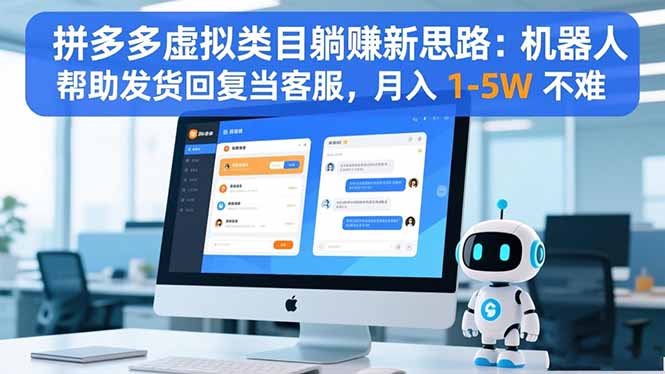 拼多多虚拟类目躺赚新思路：机器人帮助发货回复当客服，月入 1-5W 不难-大熊网创