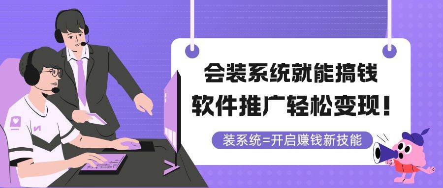 （14836期）会装系统就能搞钱，软件推广轻松变现！-大熊网创