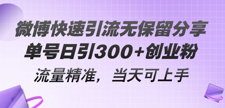 （11438期）微博快速引流无保留分享，单号日引300+创业粉，流量精准，当天可上手-大熊网创