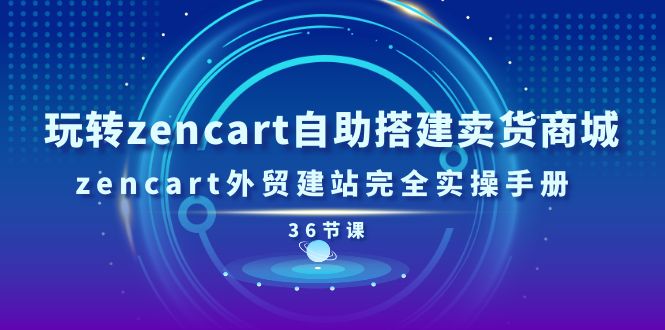（11181期）玩转zencart自助搭建卖货商城，zencart外贸建站完全实操手册-36节课-大熊网创