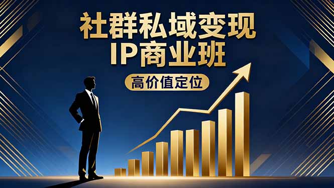 社群私域变现IP商业班，高价值定位,精准引流,私聊成交，实践年盈利破百万-大熊网创