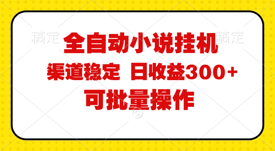（11806期）全自动小说阅读，纯脚本运营，可批量操作，稳定有保障，时间自由，日均…-大熊网创