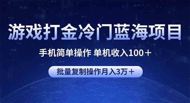 （14173期）游戏打金冷门蓝海项目 手机简单操作 单机收入100＋ 可批量复制操作-大熊网创