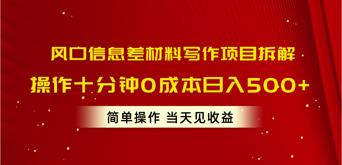 （10770期）风口信息差材料写作项目拆解，操作十分钟0成本日入500+，简单操作当天…-大熊网创