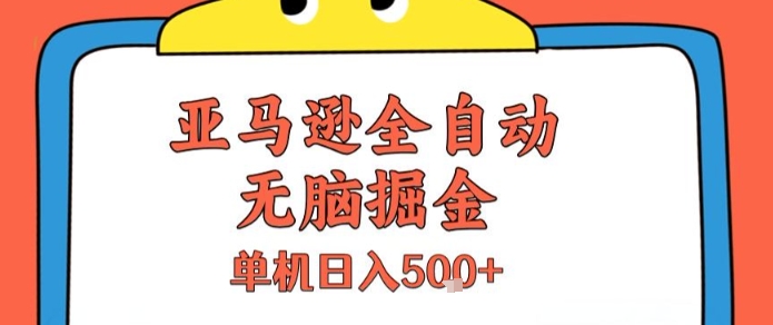 亚马逊全自动无脑掘金，无需人工，单机日入5张+【揭秘】-大熊网创