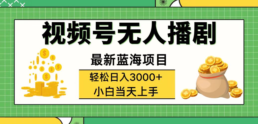 （12128期）视频号无人播剧，轻松日入3000+，最新蓝海项目，拉爆流量收益，多种变…-大熊网创