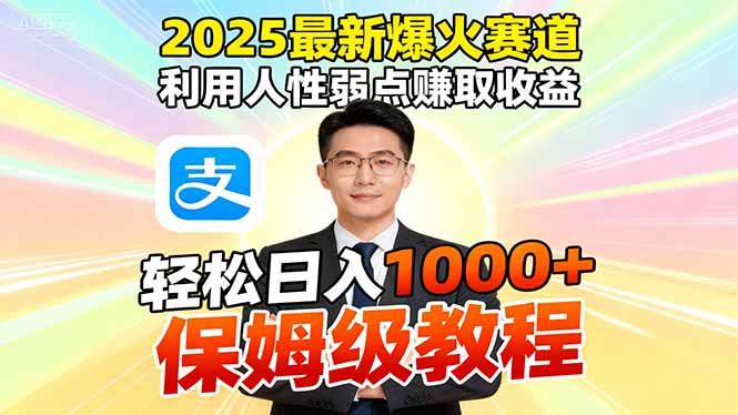 2025最新爆火赛道，利用人性弱点赚取收益，全程利用软件一键批量制作，…-大熊网创