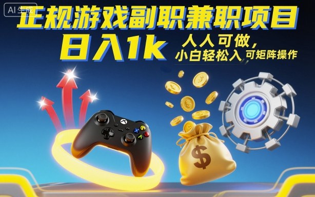 正规游戏副职兼职项目，日入1k，人人可做，小白轻松入手，可矩阵操作【揭秘】-大熊网创