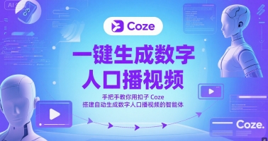 一键生成数字人口播视频，手把手教你用扣子Coze搭建自动生成数字人口播视频的智能体-大熊网创
