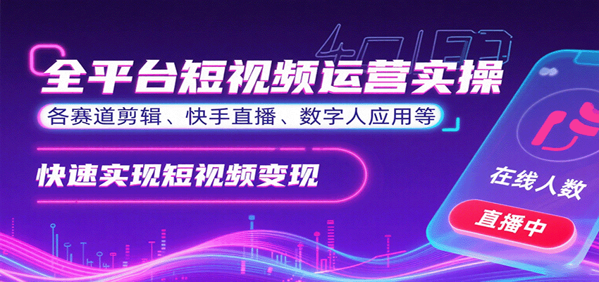 全平台短视频运营实操，各赛道剪辑、快手直播、数字人应用等，快速实现短视频变现-大熊网创