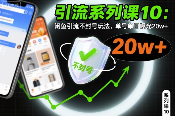 引流系列课10：闲鱼引流不封号玩法，单号单日曝光20w+-大熊网创
