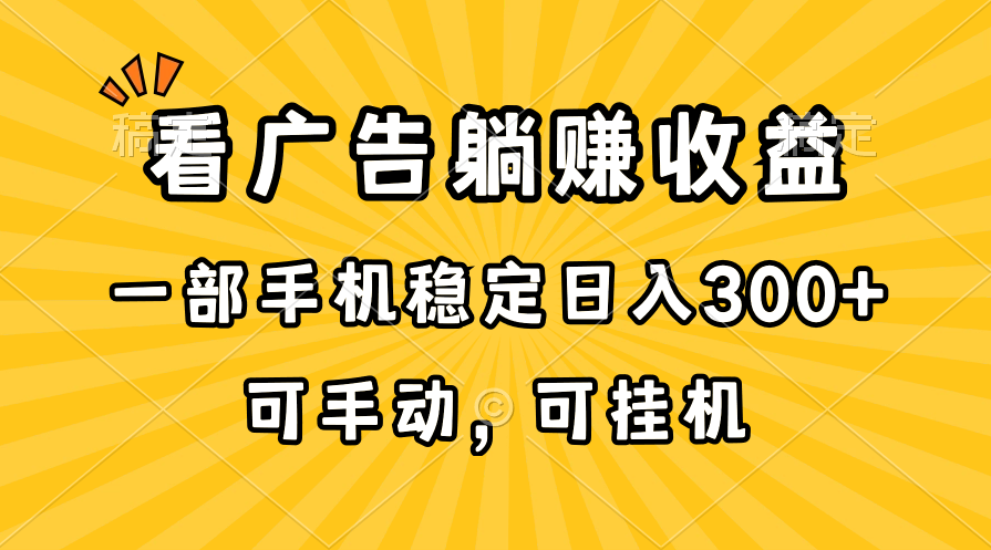 （10806期）在家看广告躺赚收益，一部手机稳定日入300+，可手动，可挂机！-大熊网创