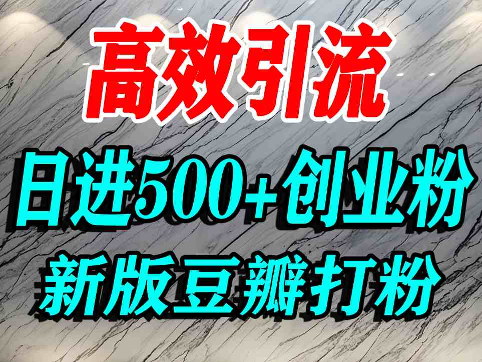 豆瓣打精准创业粉，老平台有老平台优势，努力做日进500+流量不是问题-大熊网创