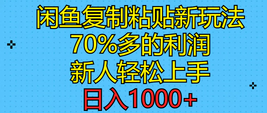 （11089期）闲鱼复制粘贴新玩法，70%利润，新人轻松上手，日入1000+-大熊网创