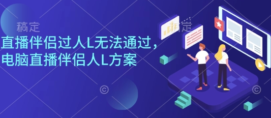 直播伴侣过人L无法通过，电脑直播伴侣人L方案，自测-大熊网创
