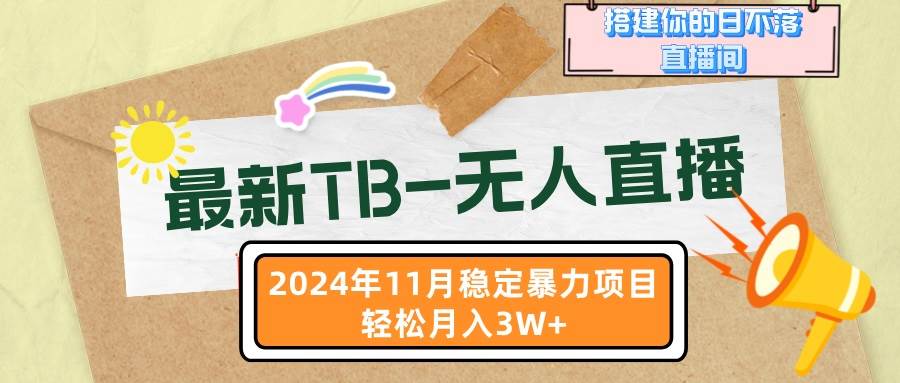 （13243期）最新TB-无人直播 11月最新，打造你的日不落直播间，轻松月入3W+-大熊网创