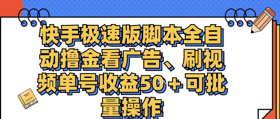 （11968期）快手极速版脚本全自动撸金看广告、刷视频单号收益50＋可批量操作-大熊网创