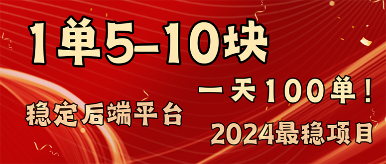 （11915期）2024最稳赚钱项目，一单5-10元，一天100单，轻松月入2w+-大熊网创