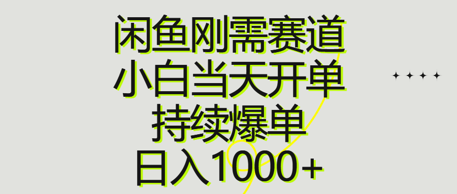 （10802期）闲鱼刚需赛道，小白当天开单，持续爆单，日入1000+-大熊网创