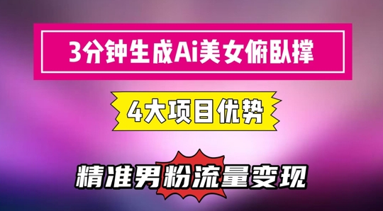 3分钟生成AI美女俯卧撑短视频：轻松起号，精准流量变现利器-大熊网创