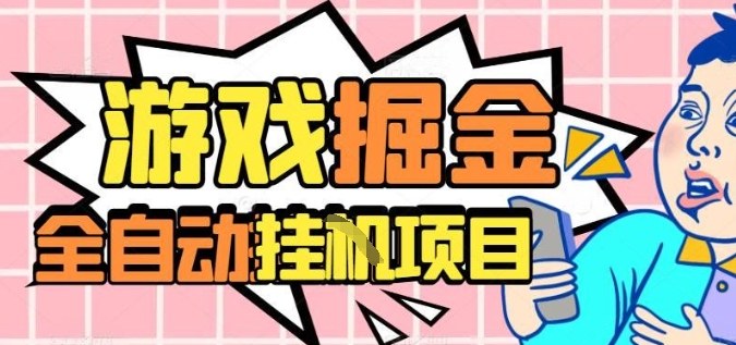 外服热门游戏搬砖，全自动升级打金无脑操作，月入过1W+，长期稳定副业好项目【揭秘】-大熊网创